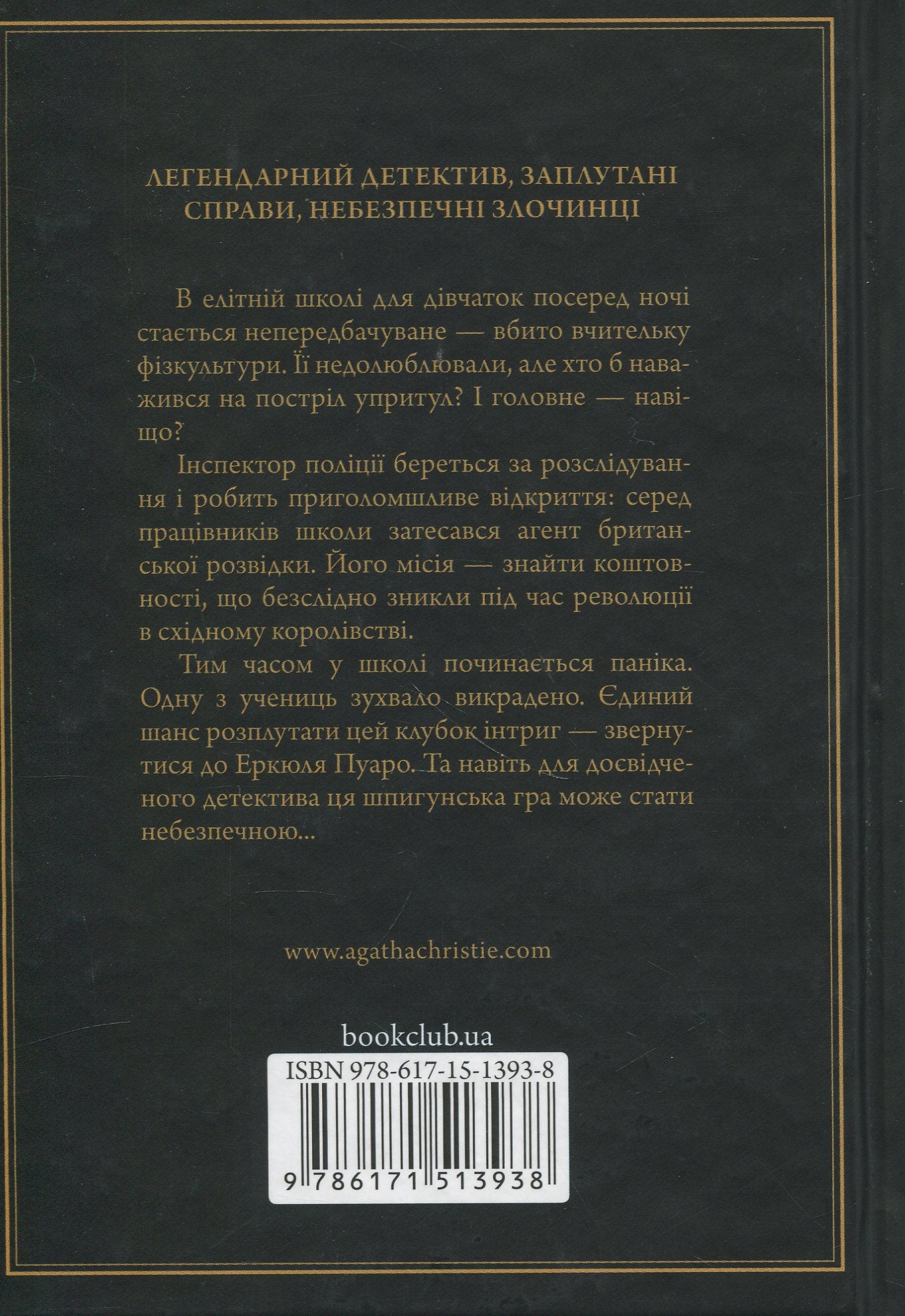 Кіт серед голубів. Агата Крісті