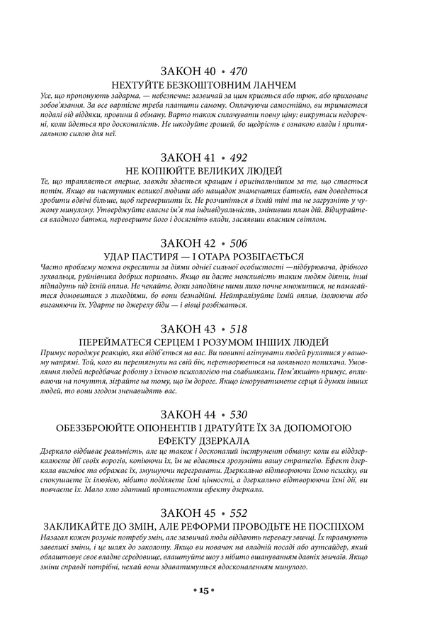 48 законів влади. Роберт Ґрін