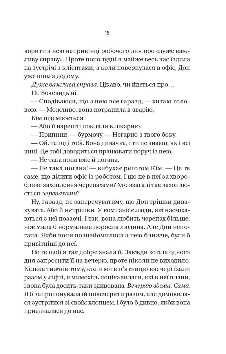Колега. Фріда Мак-Фадден
