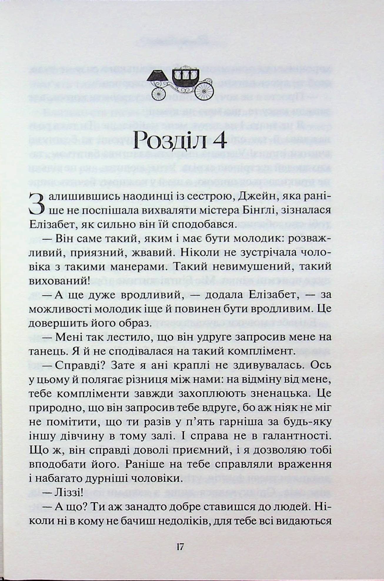 Гордість і упередження. Джейн Остін