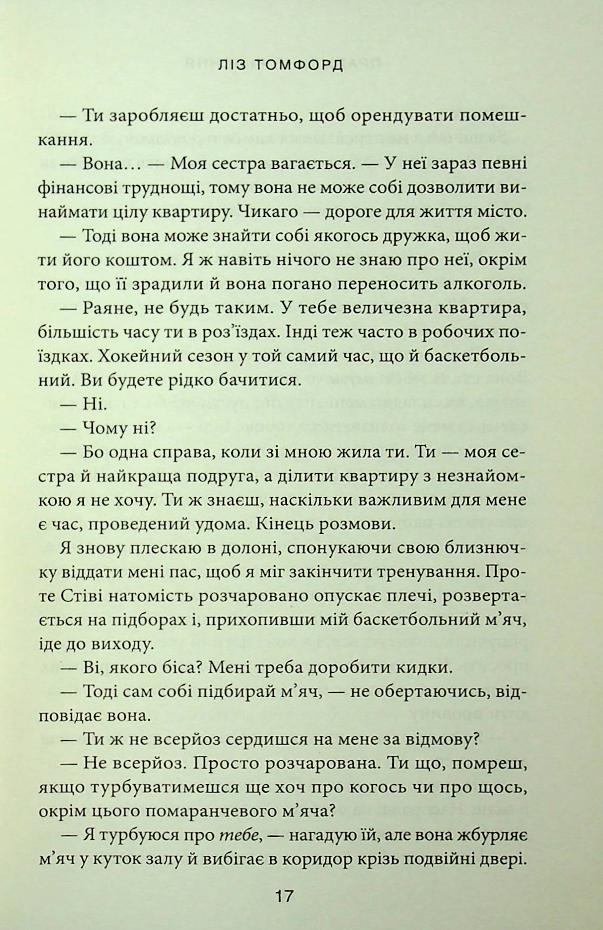 Правильне рішення. Ліз Томфорд