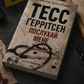 Послухай мене. Тесс Ґеррітсен