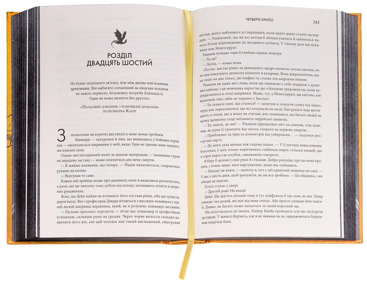 Четверте крило. Ребекка Яррос