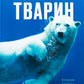 Велика книга тварин. Клаудія Мартин