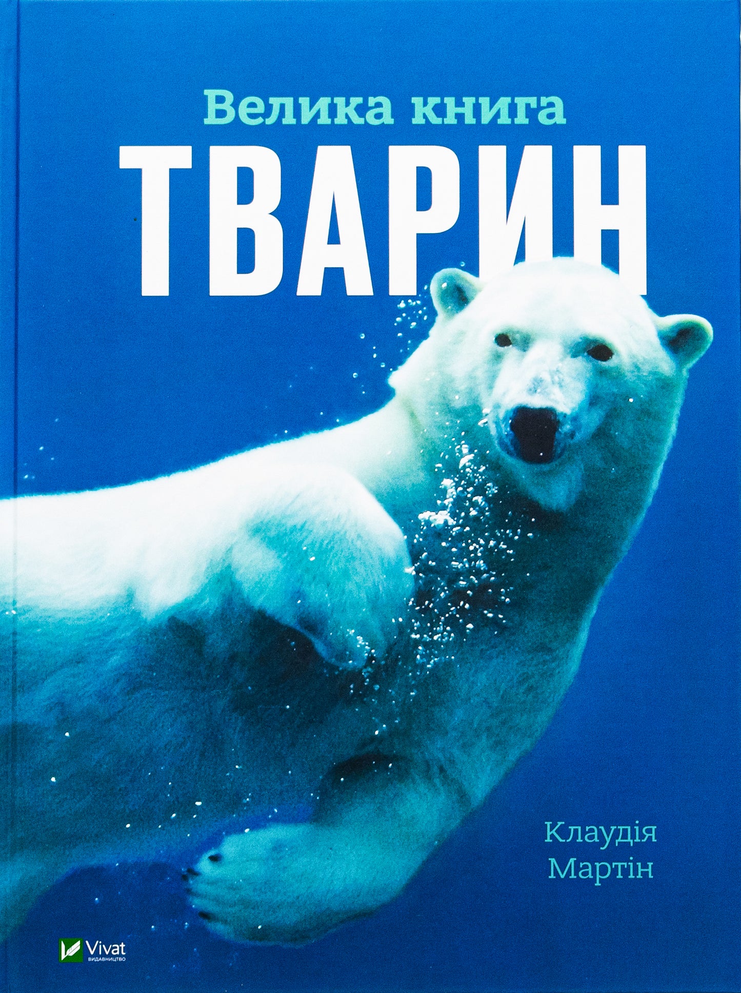 Велика книга тварин. Клаудія Мартин
