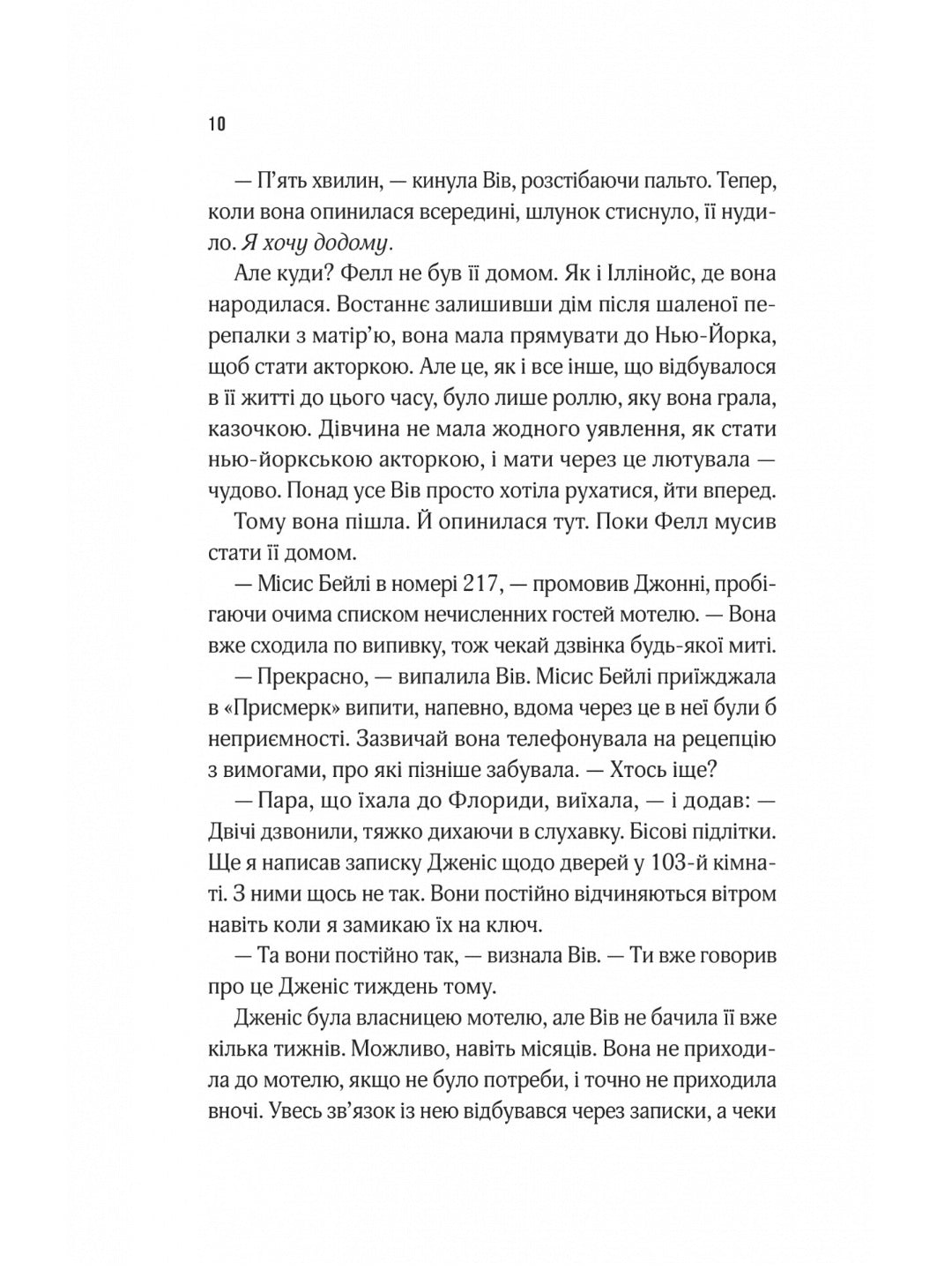 Мотель «Присмерк» Сімона Сент-Джеймс