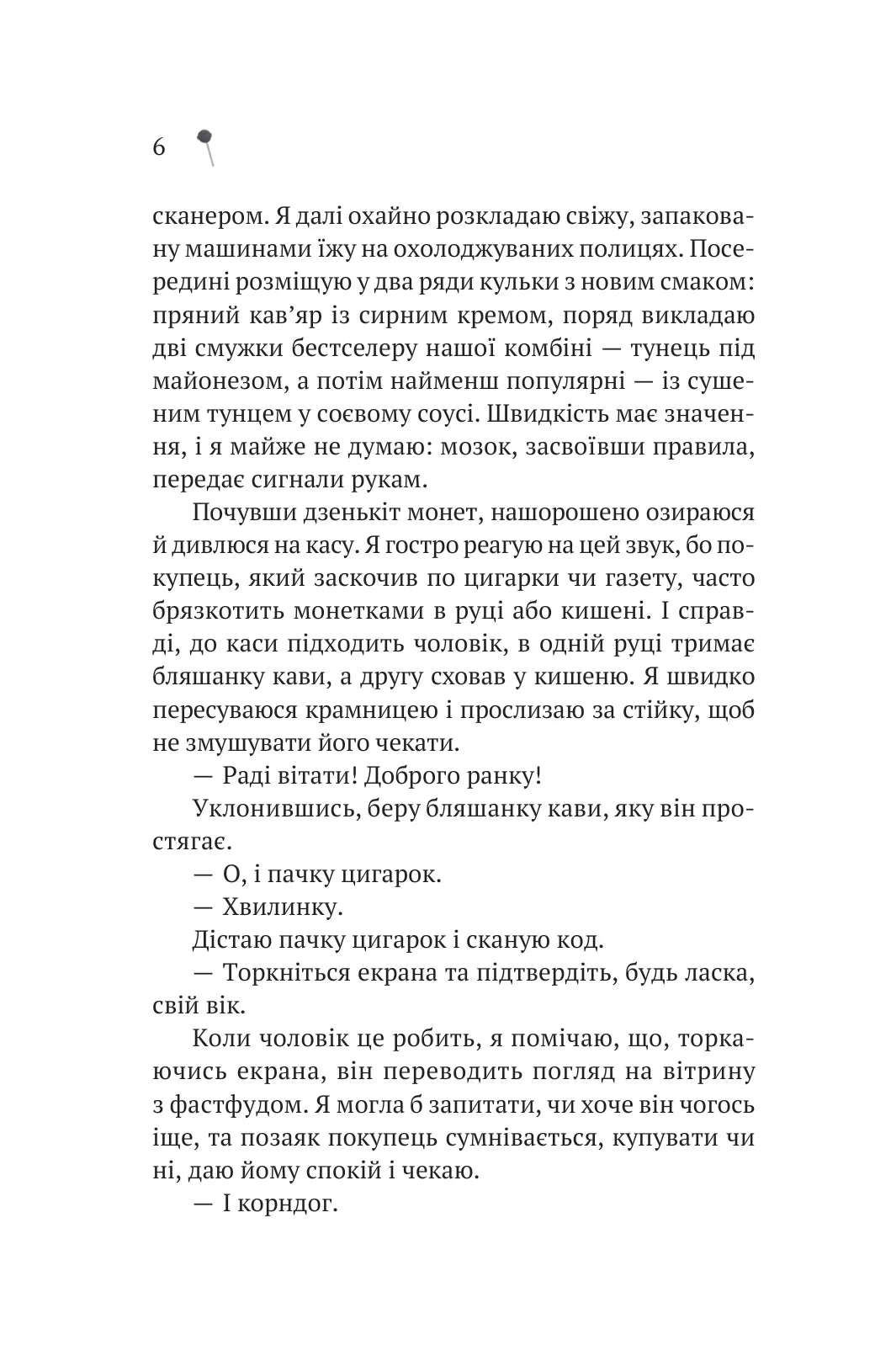 Дівчина з крамнички. Саяка Мурата. Книжка має незначне пошкодження обкладинки