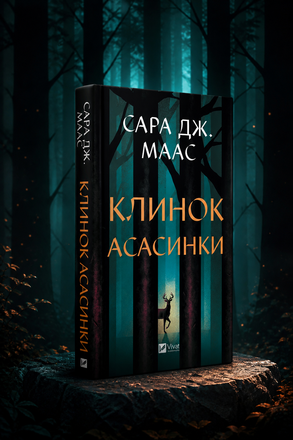 Клинок асасинки. Сара Дж. Маас