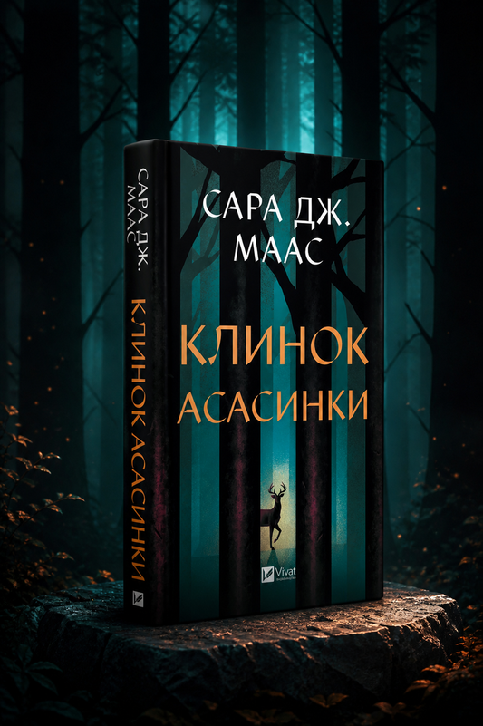 Клинок асасинки. Сара Дж. Маас