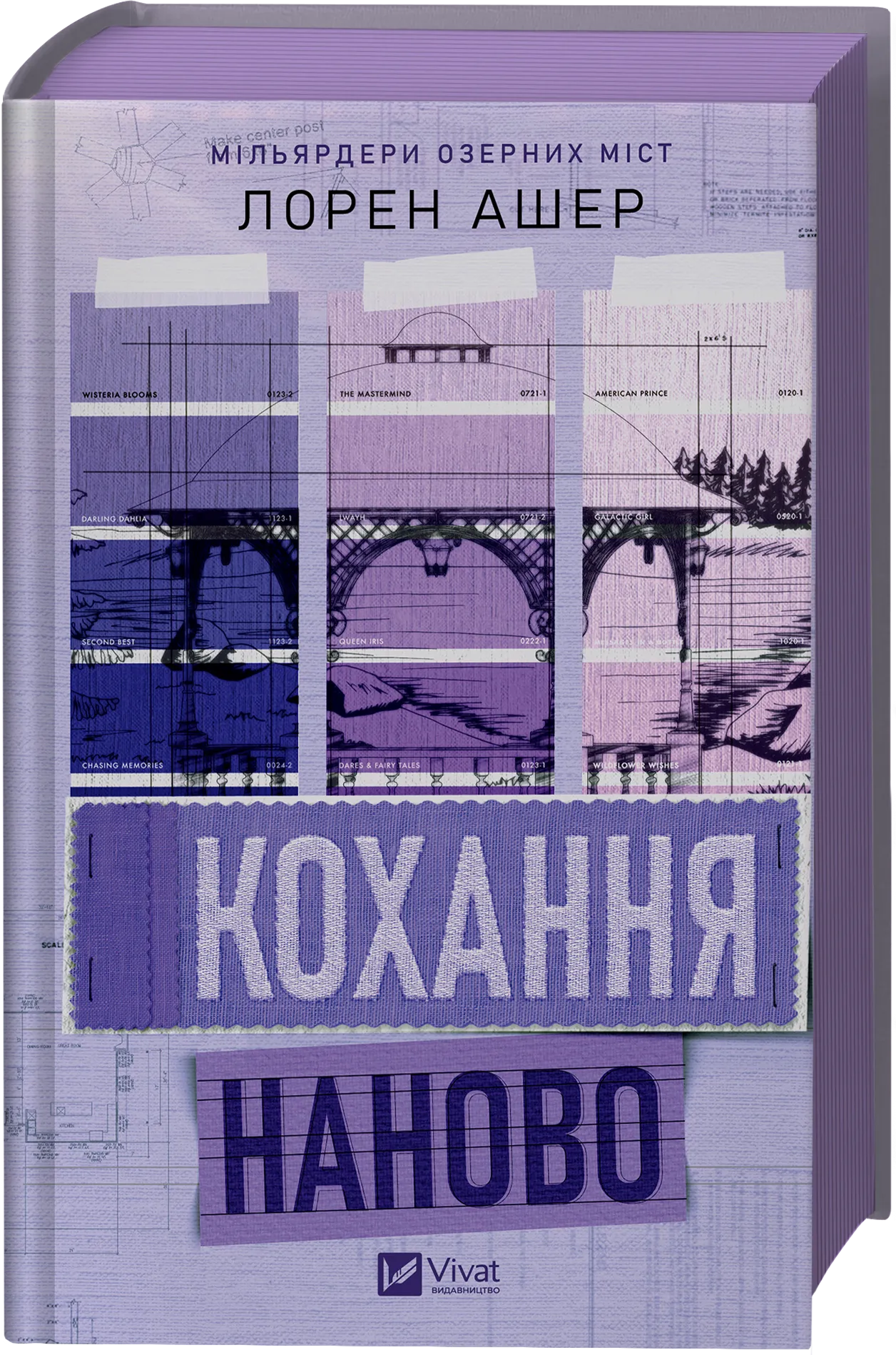 Кохання наново. Лорен Ашер