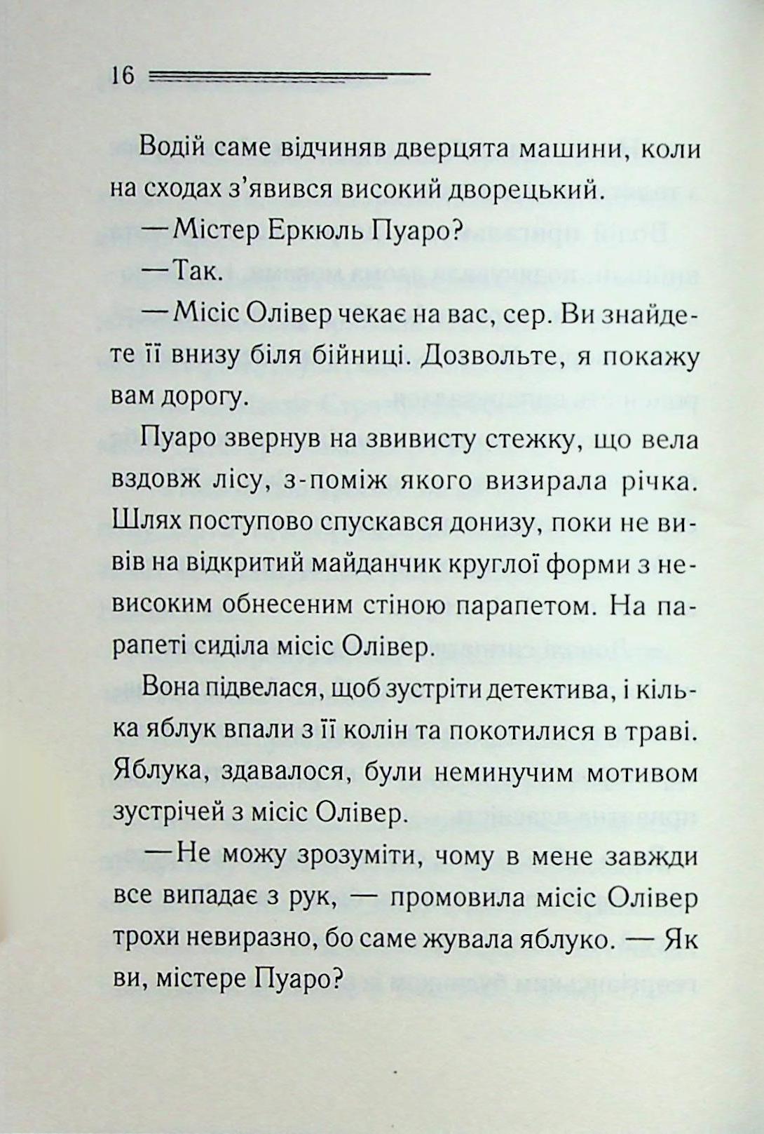 Ґріншорська примха. Агата Крісті