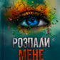 Розпали мене. Книга 3. Таґере Мафі