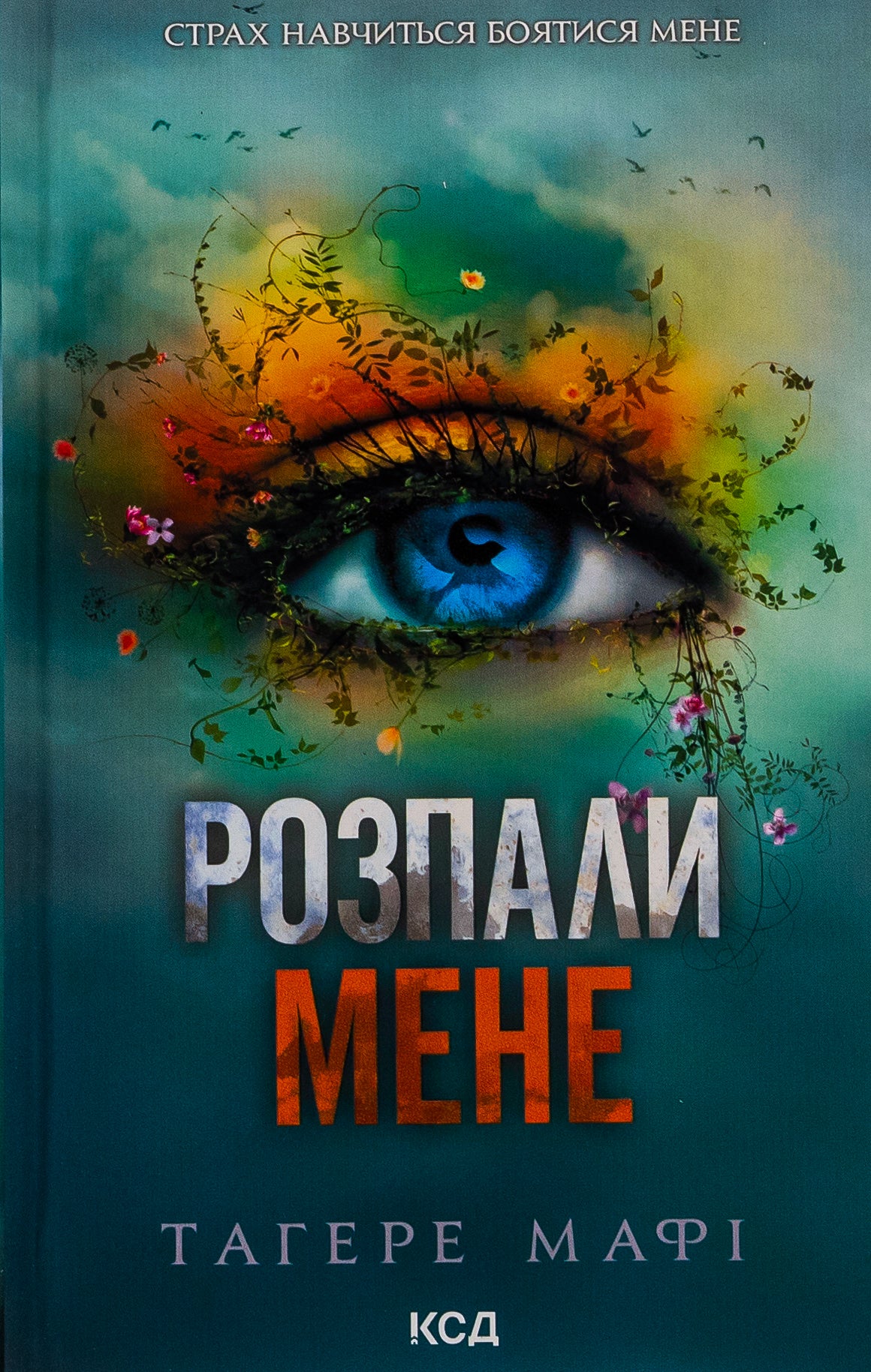 Розпали мене. Книга 3. Таґере Мафі