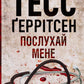 Послухай мене. Тесс Ґеррітсен