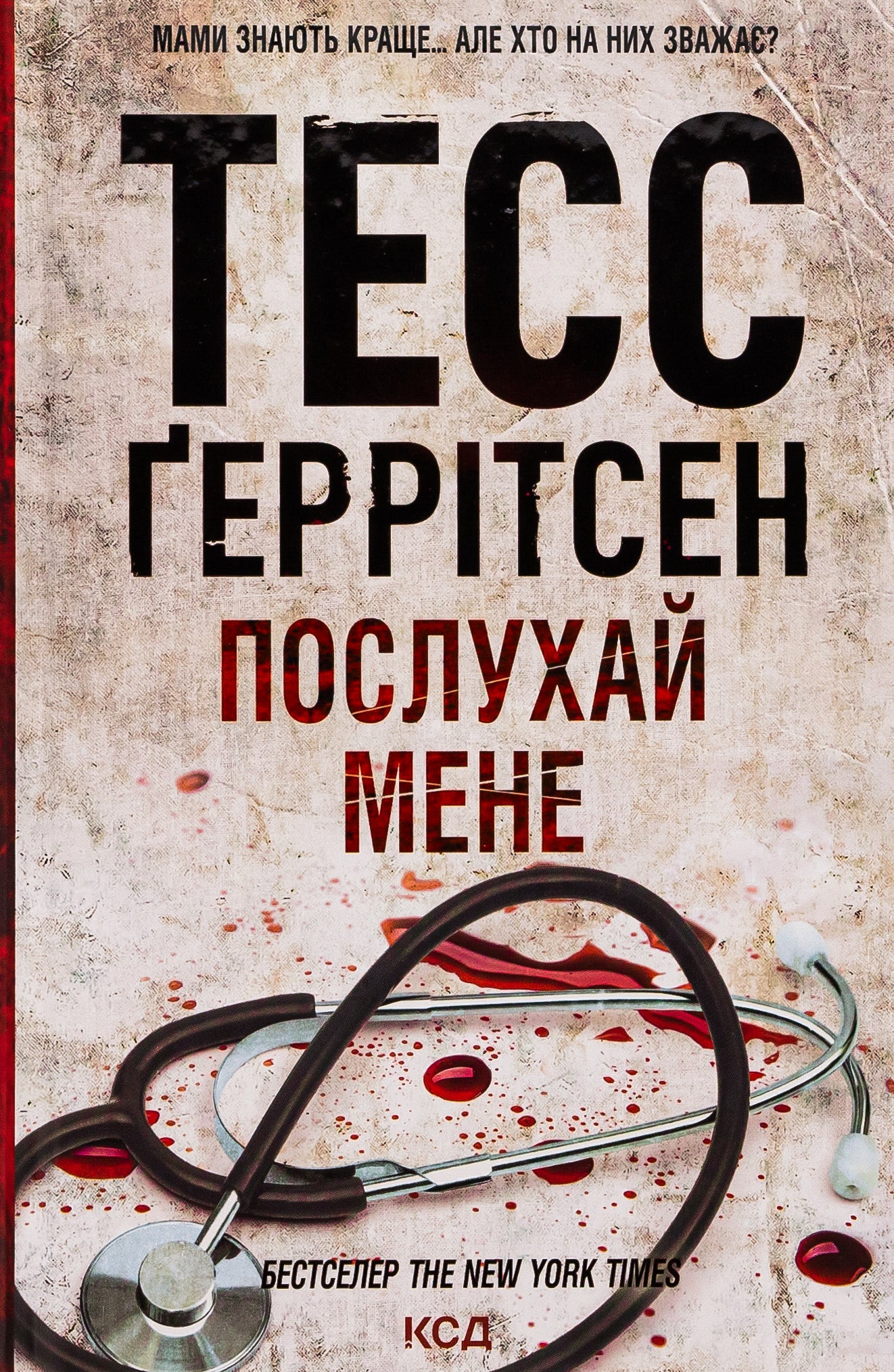 Послухай мене. Тесс Ґеррітсен