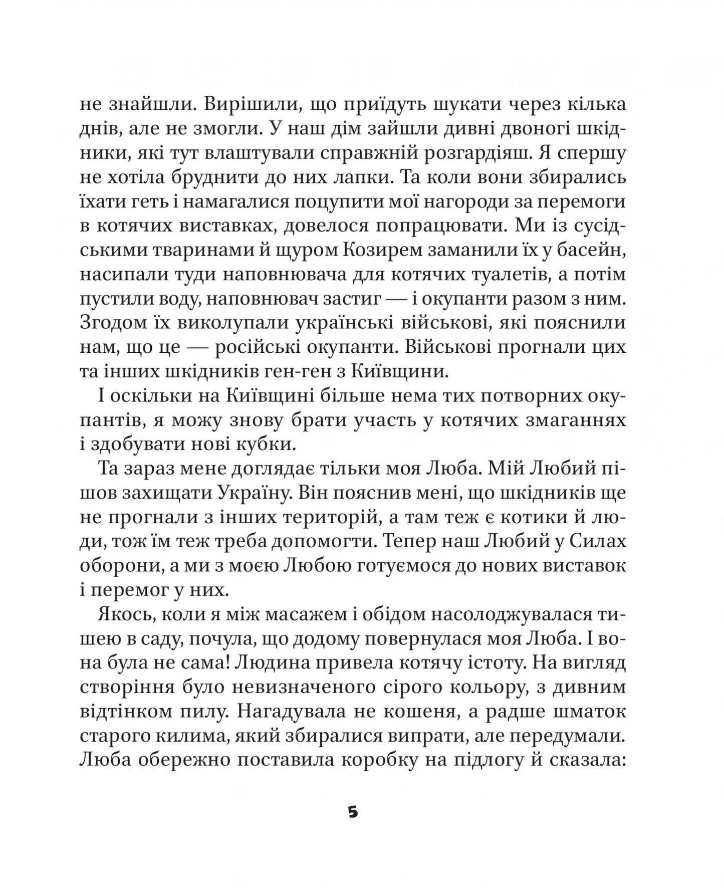 МурКотливі історії. Зоряна Биндас