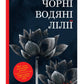 Чорні водяні лілії. Мішель Бюссі