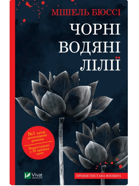 Чорні водяні лілії. Мішель Бюссі