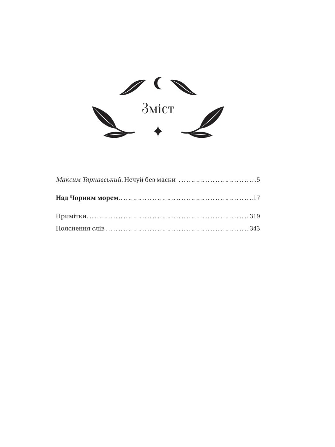 Над Чорним морем. Іван Нечуй-Левицький. Vivat класика