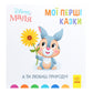 Disney Маля. Мої перші казки. А ти любиш природу?