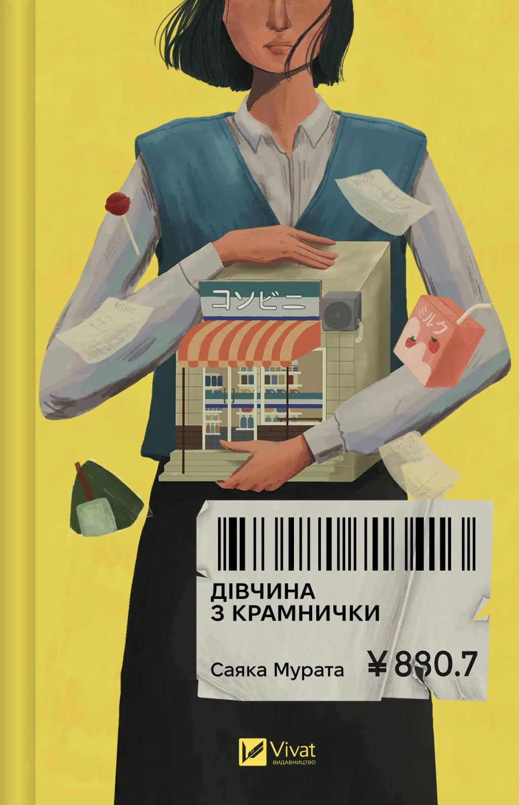 Дівчина з крамнички. Саяка Мурата. Книжка має незначне пошкодження обкладинки
