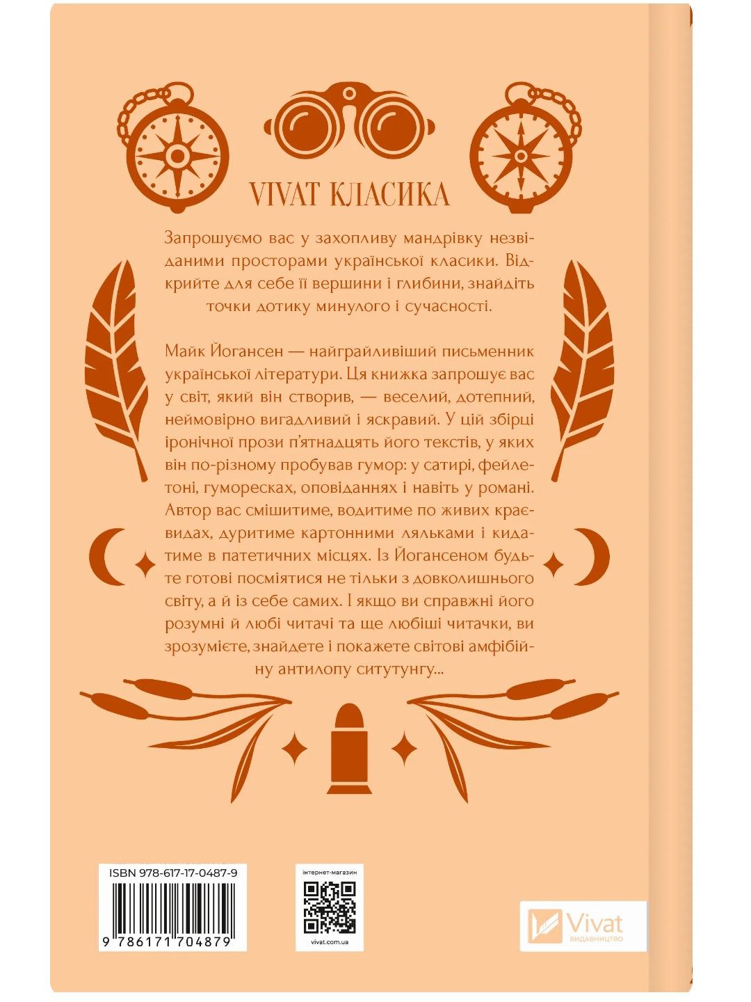 Ситутунга. Майк Йогансен. Vivat класика