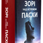 Зорі над островом Пасхи. Макс Кідрук