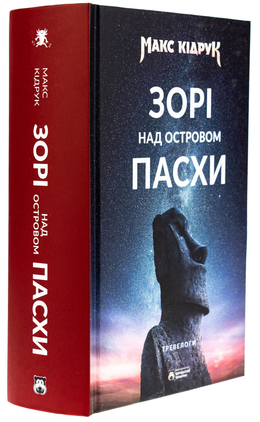 Зорі над островом Пасхи. Макс Кідрук