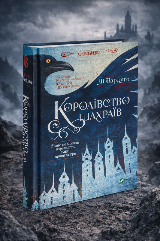 Королівство шахраїв. Лі Бардуго