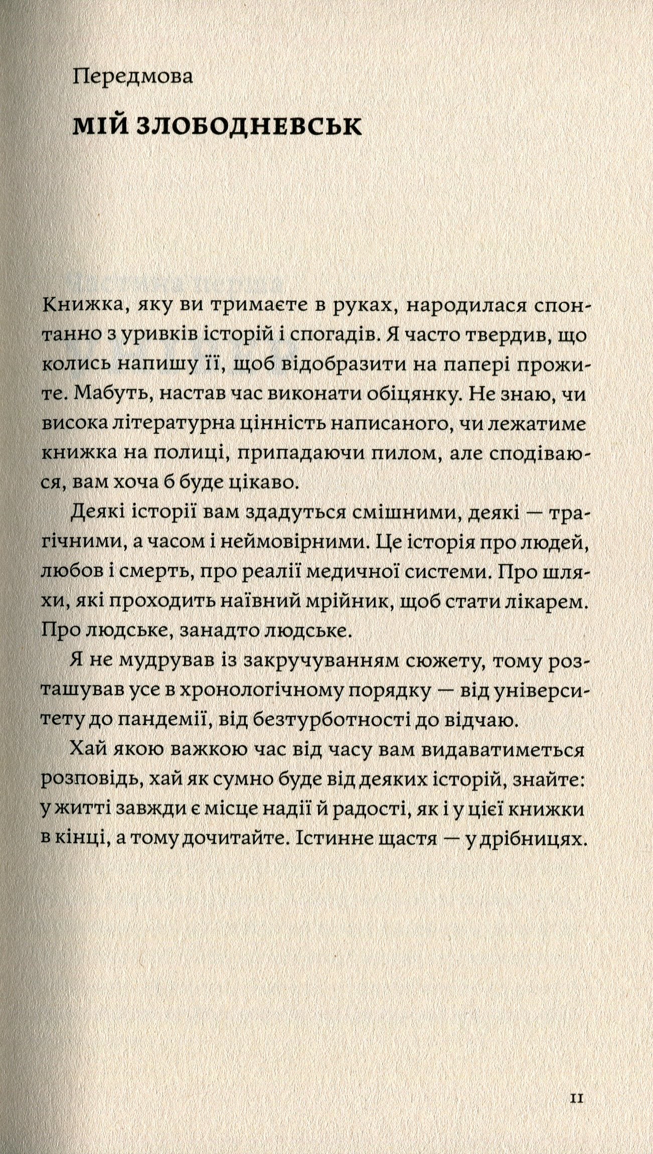 Сміх у кінці тунелю. Нотатки українського анестезіолога. Іван Черненко
