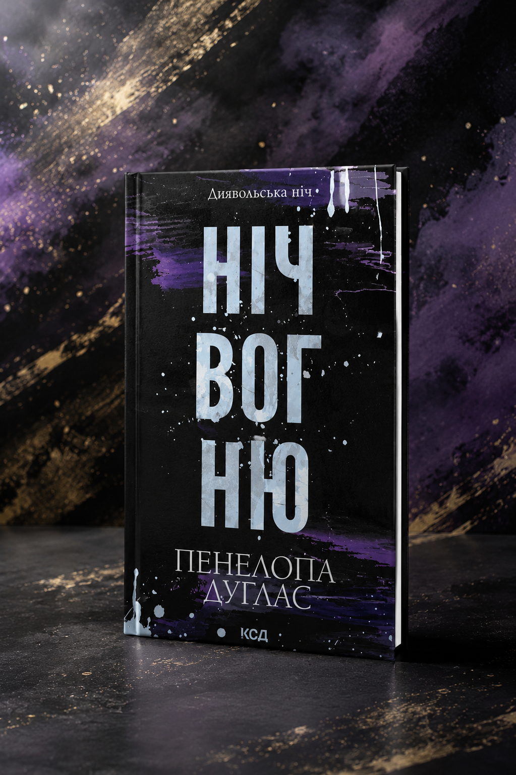 Диявольська ніч. Книга 4.5. Ніч вогню. Пенелопа Дуглас