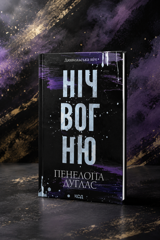 Диявольська ніч. Книга 4.5. Ніч вогню. Пенелопа Дуглас