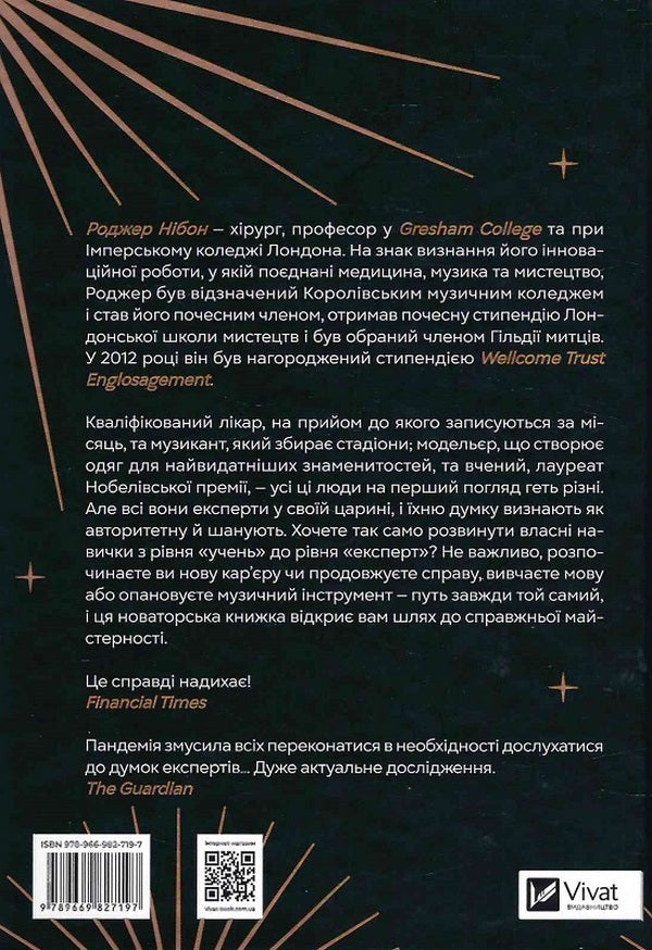 Як стати експертом. Шлях до майстерності. Роджер Нібон