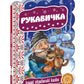 Рукавичка. Картонна книга