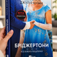Бріджертони. Усе в його поцілунку. Джулія Куїнн