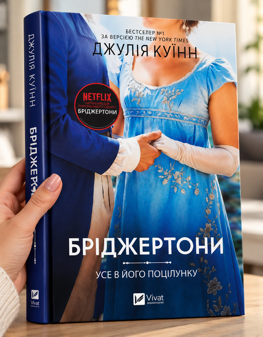 Бріджертони. Усе в його поцілунку. Джулія Куїнн