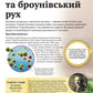 Дитяча енциклопедія хімії. Джанет Бінгем