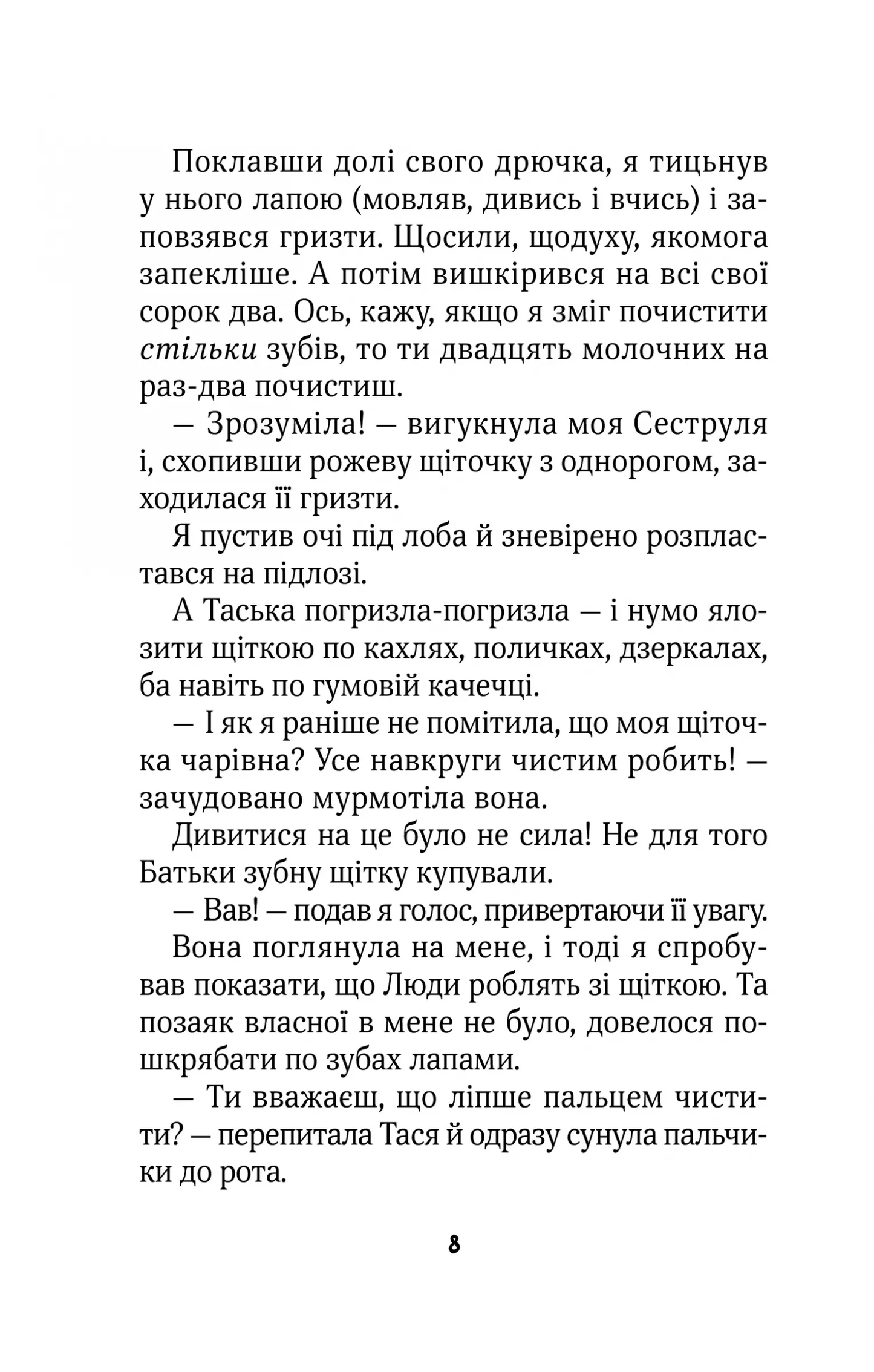 Клубочок допомагає чепуритися. Неймовірні пригоди чистунів. Ольга Пилипенко