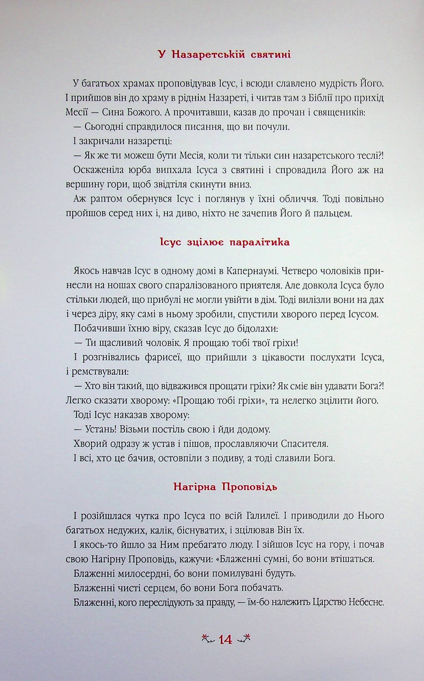 Дитяча Євангелія. Оповіді про Ісуса/ Дитяча література