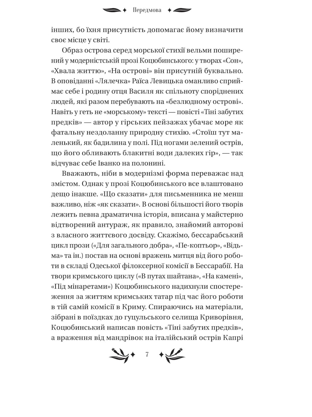 На острові. Михайло Коцюбинський. Vivat класика