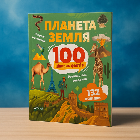 Енциклопедія з наліпками. Планета Земля. 100 цікавих фактів.
Ірина Романенко