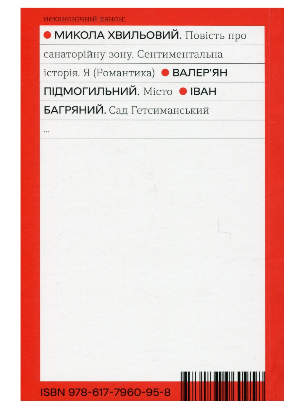 Сад Гетсиманський. Іван Багряний