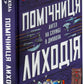 Помічниця лиходія. Ханна Ніколь Мерер. Бестселер The New York Times