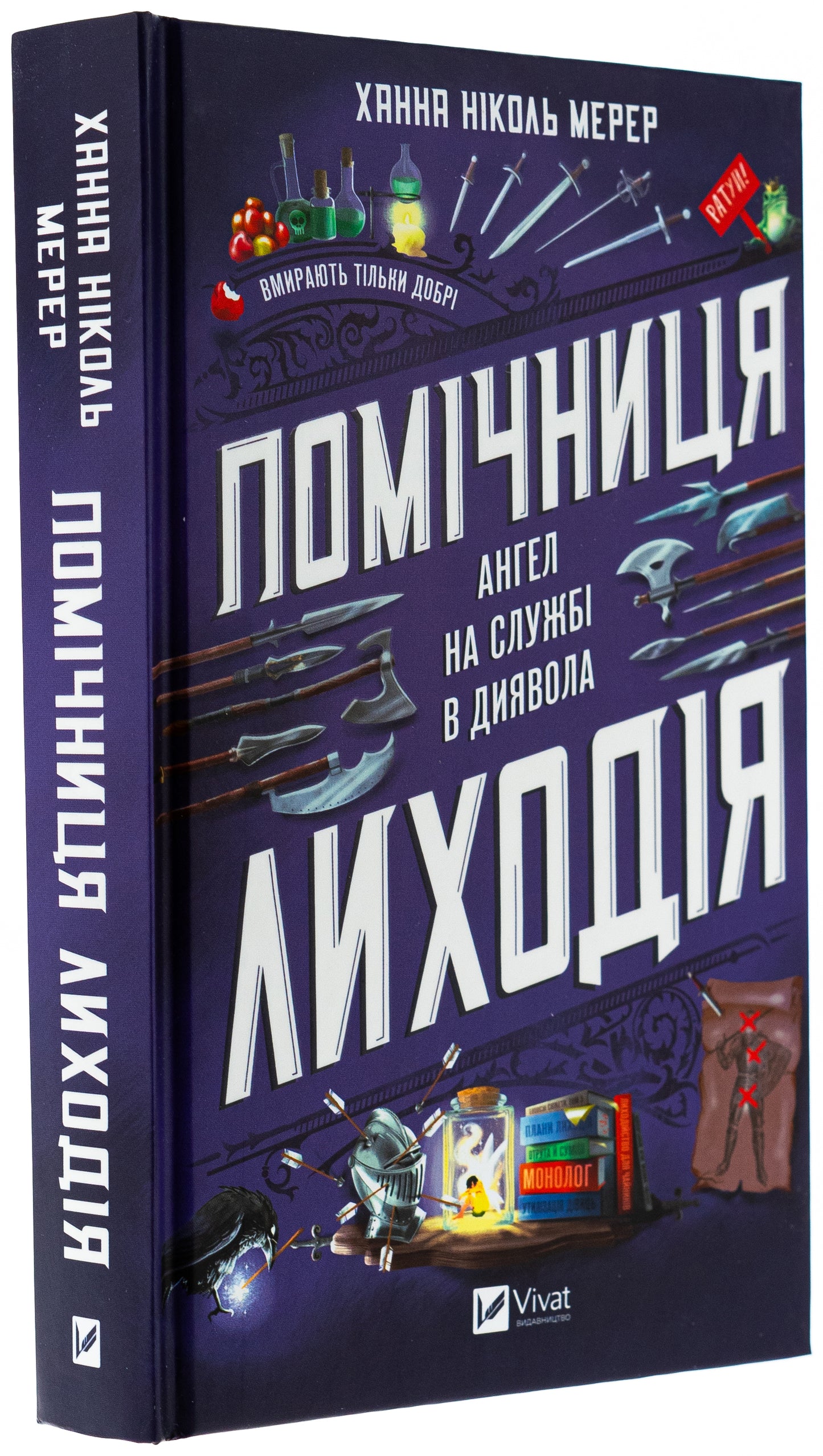 Помічниця лиходія. Ханна Ніколь Мерер. Бестселер The New York Times