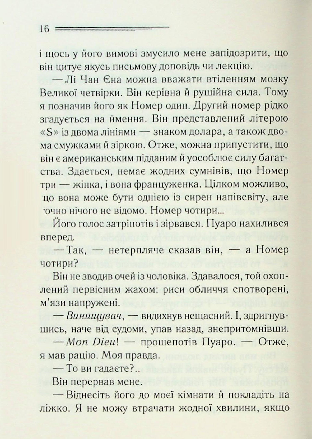 Велика четвірка. Агата Крісті