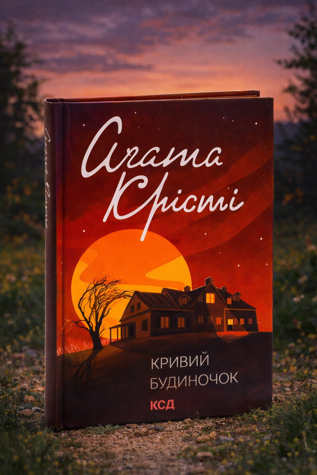 Кривий будиночок. Агата Крісті