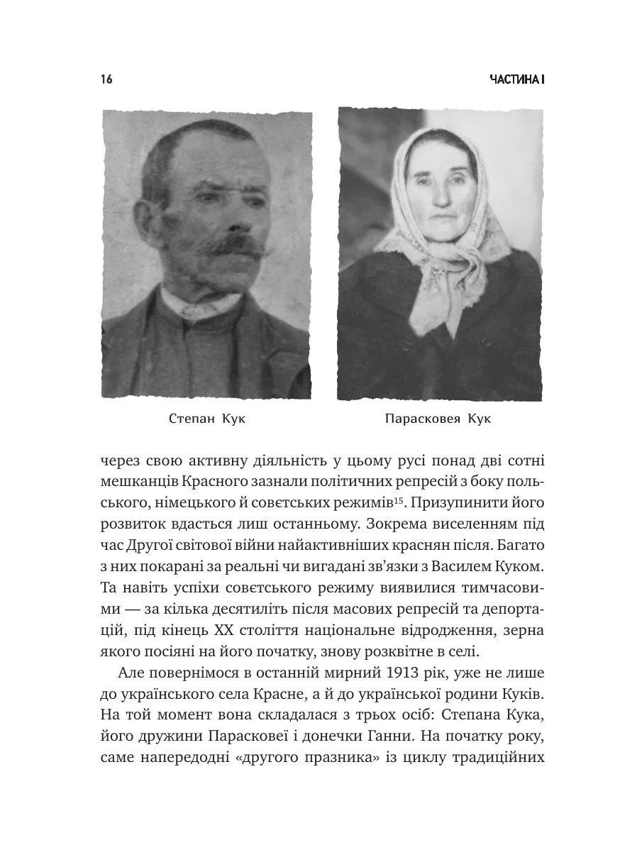Генерал Кук. Біографія покоління УПА. Володимир В'ятрович
