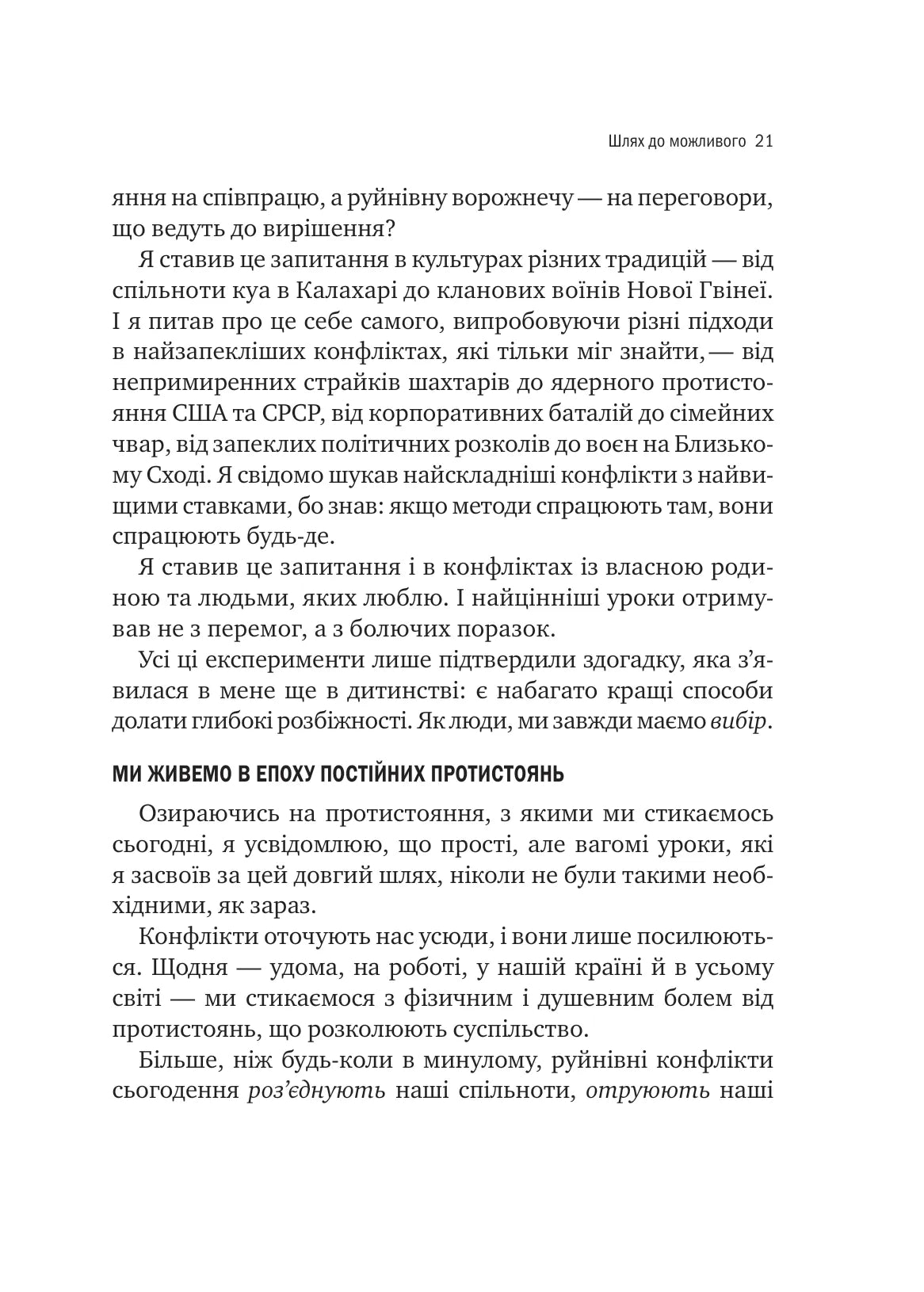 Можливо. Як ми виживаємо (і процвітаємо) в епоху конфліктів. Вільям Юрі