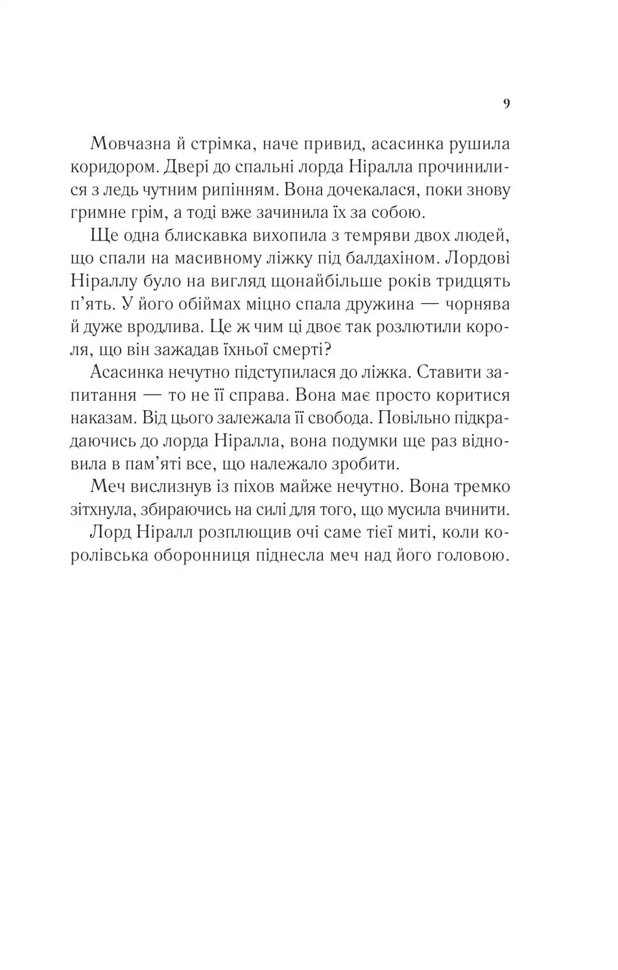 Корона опівночі. Сара Дж. Маас