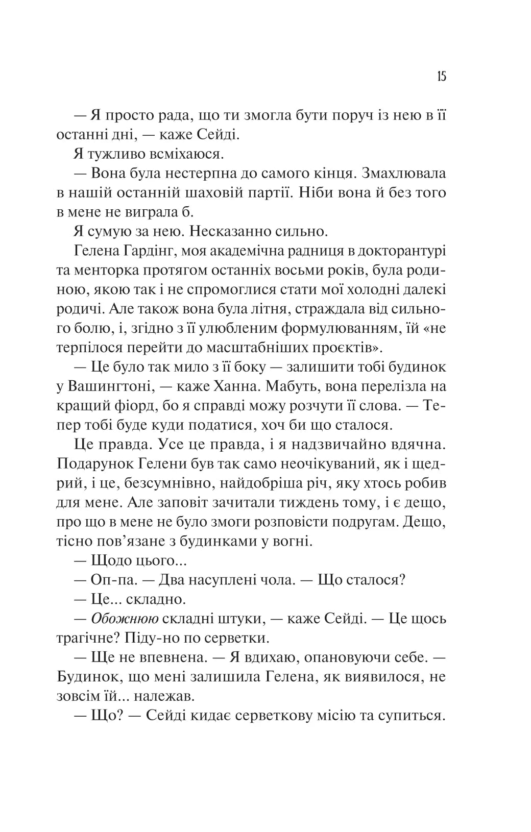 Ненавиджу тебе кохати. Алі Гейзелвуд